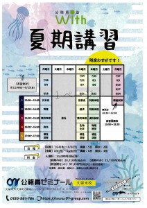 久留米校　夏期講習2